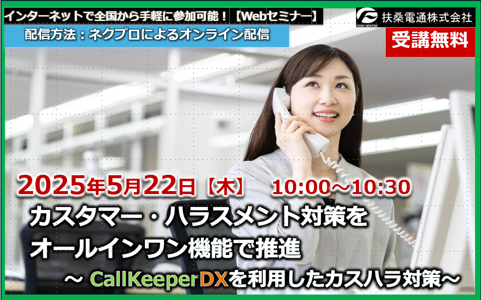 5月22日【Webセミナー】カスタマー・ハラスメント対策を オールインワン機能で推進～ CallKeeperDXを利用したカスハラ対策～　　